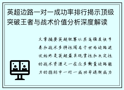 英超边路一对一成功率排行揭示顶级突破王者与战术价值分析深度解读 英超边路一对一成功率排行揭示顶级突破王者与战术价值分析深度解读