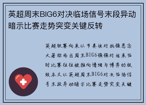 英超周末BIG6对决临场信号末段异动暗示比赛走势突变关键反转 英超周末BIG6对决临场信号末段异动暗示比赛走势突变关键反转