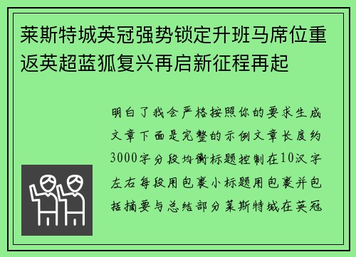 莱斯特城英冠强势锁定升班马席位重返英超蓝狐复兴再启新征程再起 莱斯特城英冠强势锁定升班马席位重返英超蓝狐复兴再启新征程再起
