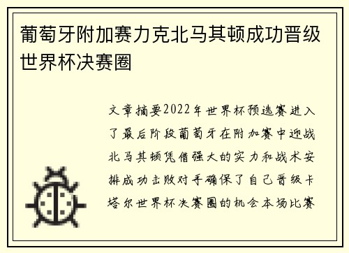 葡萄牙附加赛力克北马其顿成功晋级世界杯决赛圈 葡萄牙附加赛力克北马其顿成功晋级世界杯决赛圈