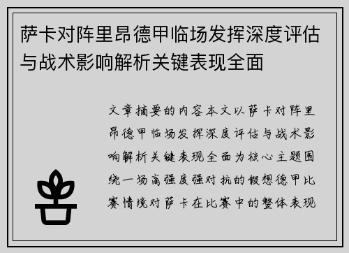 萨卡对阵里昂德甲临场发挥深度评估与战术影响解析关键表现全面