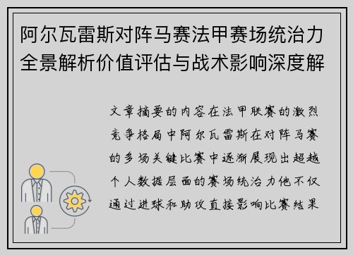 阿尔瓦雷斯对阵马赛法甲赛场统治力全景解析价值评估与战术影响深度解析 阿尔瓦雷斯对阵马赛法甲赛场统治力全景解析价值评估与战术影响深度解析