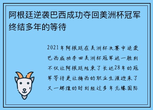 阿根廷逆袭巴西成功夺回美洲杯冠军终结多年的等待 阿根廷逆袭巴西成功夺回美洲杯冠军终结多年的等待