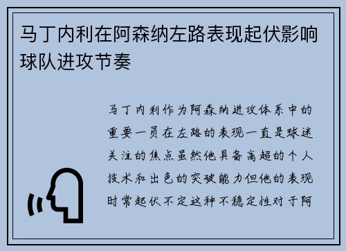 马丁内利在阿森纳左路表现起伏影响球队进攻节奏