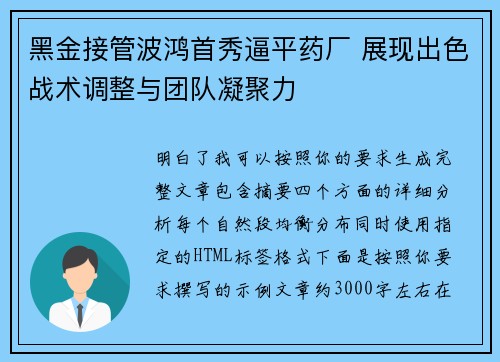 黑金接管波鸿首秀逼平药厂 展现出色战术调整与团队凝聚力 黑金接管波鸿首秀逼平药厂 展现出色战术调整与团队凝聚力
