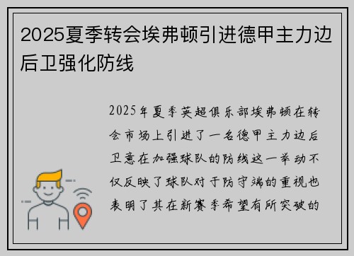 2025夏季转会埃弗顿引进德甲主力边后卫强化防线 2025夏季转会埃弗顿引进德甲主力边后卫强化防线