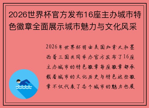 2026世界杯官方发布16座主办城市特色徽章全面展示城市魅力与文化风采