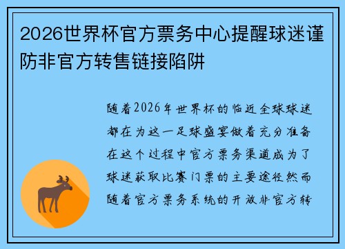 2026世界杯官方票务中心提醒球迷谨防非官方转售链接陷阱