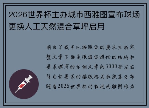 2026世界杯主办城市西雅图宣布球场更换人工天然混合草坪启用