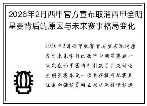 2026年2月西甲官方宣布取消西甲全明星赛背后的原因与未来赛事格局变化解析 2026年2月西甲官方宣布取消西甲全明星赛背后的原因与未来赛事格局变化解析