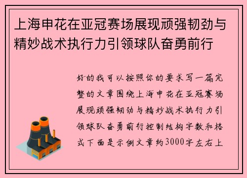 上海申花在亚冠赛场展现顽强韧劲与精妙战术执行力引领球队奋勇前行