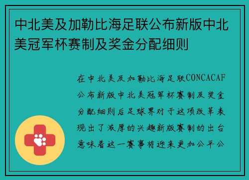 中北美及加勒比海足联公布新版中北美冠军杯赛制及奖金分配细则 中北美及加勒比海足联公布新版中北美冠军杯赛制及奖金分配细则