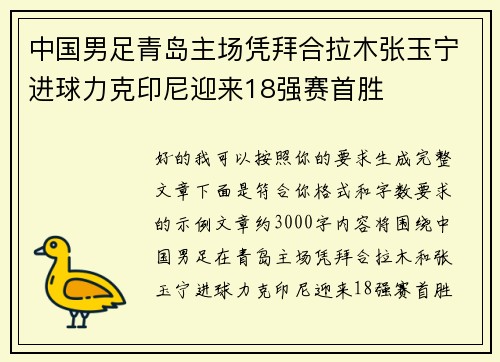 中国男足青岛主场凭拜合拉木张玉宁进球力克印尼迎来18强赛首胜