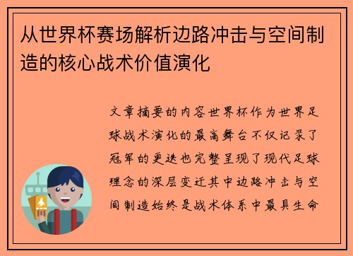 从世界杯赛场解析边路冲击与空间制造的核心战术价值演化