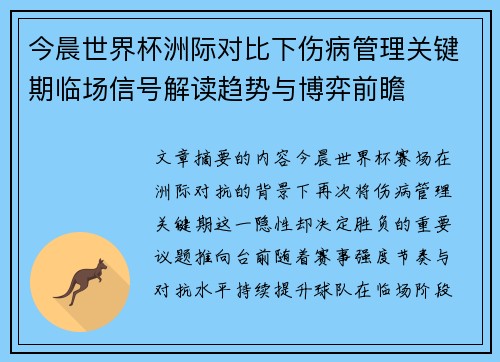 今晨世界杯洲际对比下伤病管理关键期临场信号解读趋势与博弈前瞻