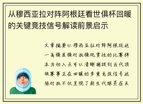 从穆西亚拉对阵阿根廷看世俱杯回暖的关键竞技信号解读前景启示