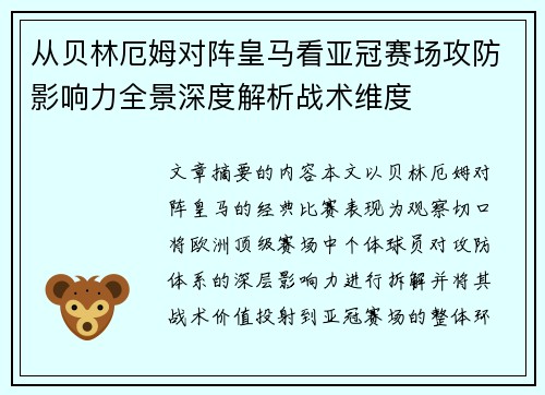 从贝林厄姆对阵皇马看亚冠赛场攻防影响力全景深度解析战术维度