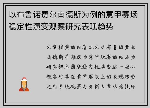 以布鲁诺费尔南德斯为例的意甲赛场稳定性演变观察研究表现趋势
