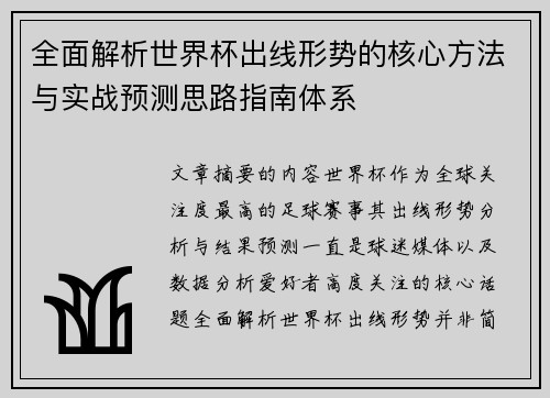 全面解析世界杯出线形势的核心方法与实战预测思路指南体系