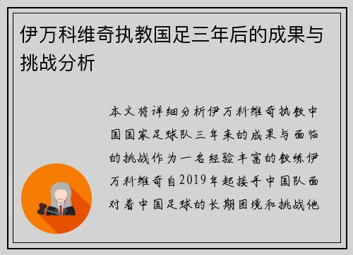 伊万科维奇执教国足三年后的成果与挑战分析