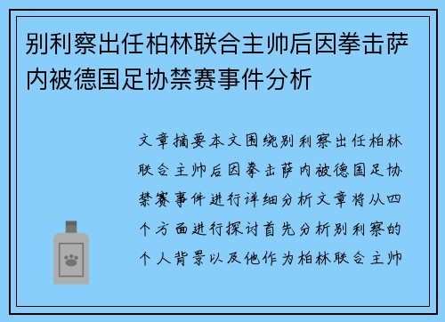 别利察出任柏林联合主帅后因拳击萨内被德国足协禁赛事件分析
