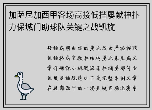 加萨尼加西甲客场高接低挡屡献神扑力保城门助球队关键之战凯旋
